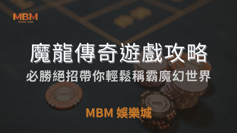 MBM娛樂城獨家體驗金！百家樂、牛牛、輪盤，無盡娛樂城樂趣等你發現！