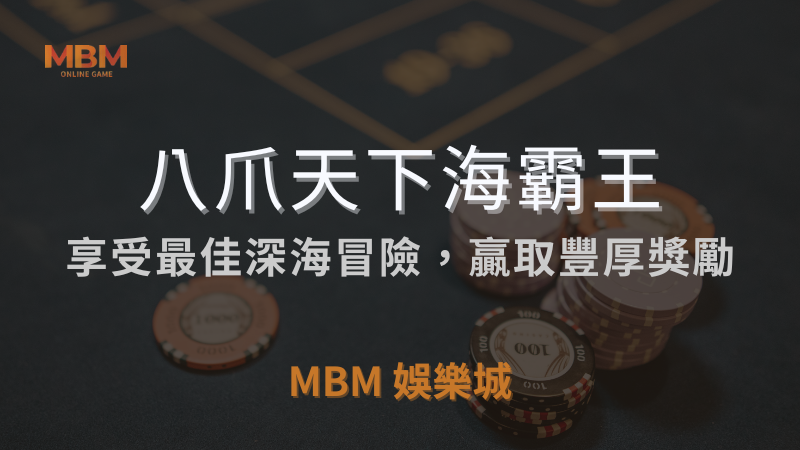 MBM娛樂城獨家體驗金！百家樂、牛牛、輪盤，無盡娛樂城樂趣等你發現！