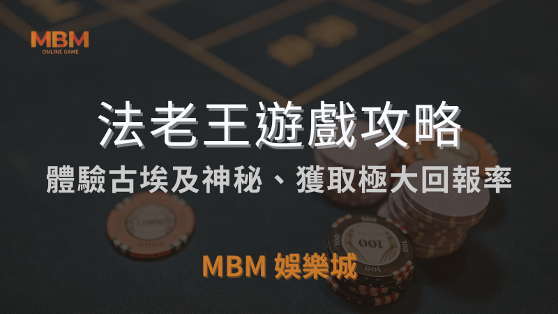 MBM娛樂城獨家體驗金！百家樂、牛牛、輪盤，無盡娛樂城樂趣等你發現！