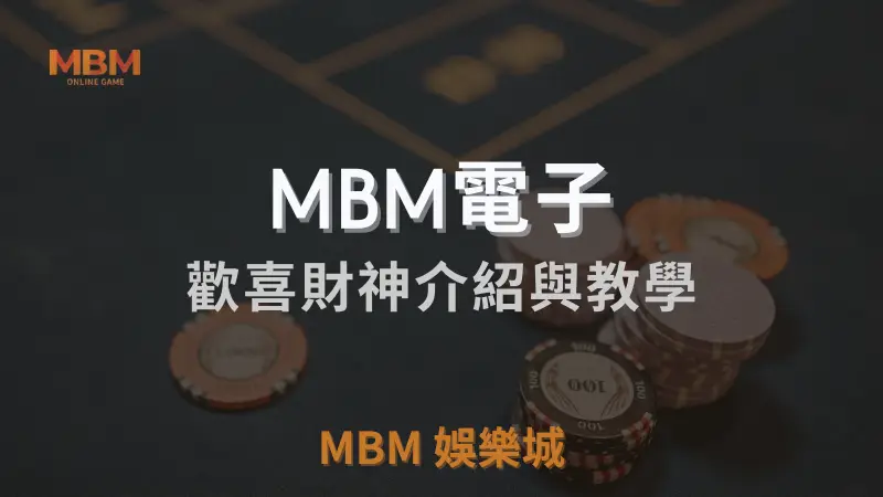 MBM娛樂城獨家體驗金！百家樂、牛牛、輪盤，無盡娛樂城樂趣等你發現！