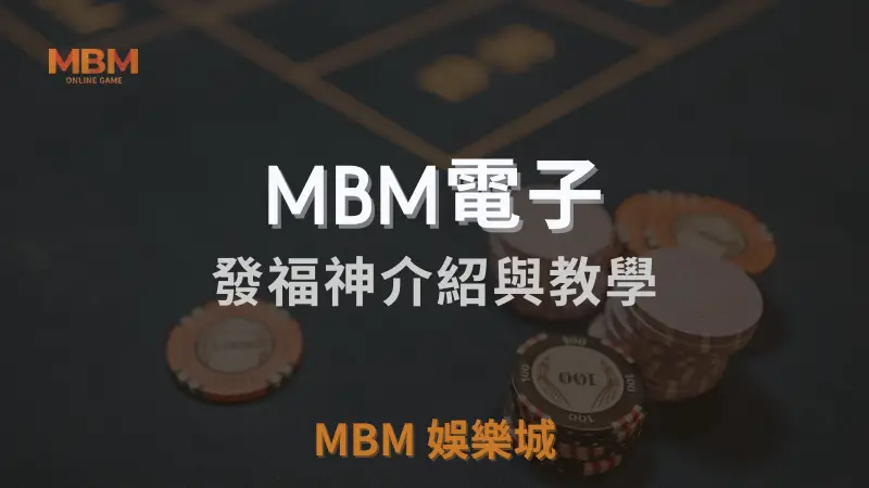 MBM娛樂城獨家體驗金！百家樂、牛牛、輪盤，無盡娛樂城樂趣等你發現！