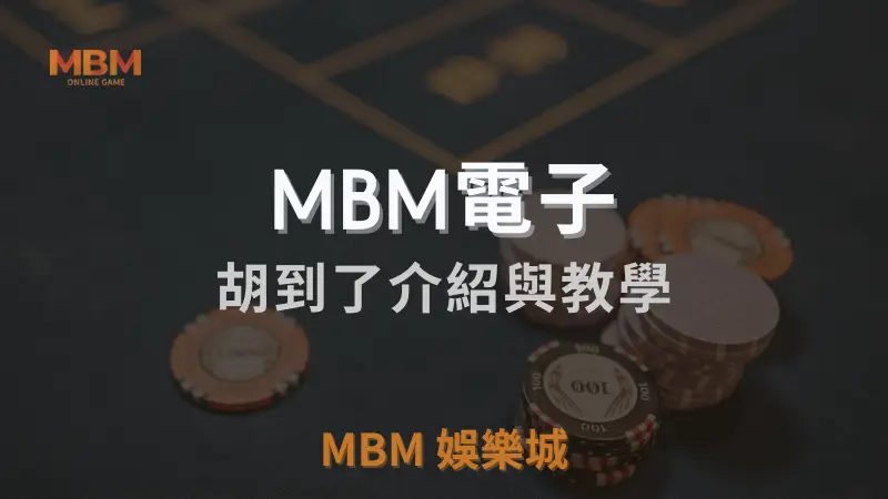 全面解析MBM電子胡到了遊戲，傳統麻將與現代電子遊戲的完美結合，讓你輕鬆享受豐富獎勵