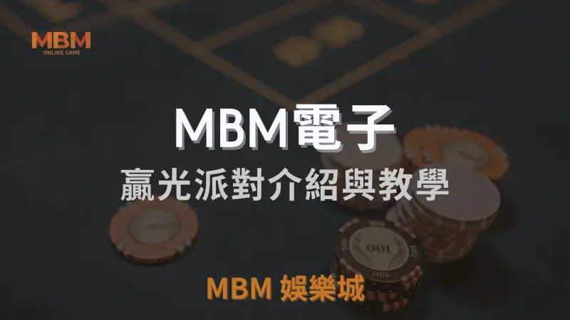 MBM娛樂城獨家體驗金！百家樂、牛牛、輪盤，無盡娛樂城樂趣等你發現！