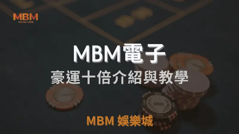 MBM娛樂城獨家體驗金！百家樂、牛牛、輪盤，無盡娛樂城樂趣等你發現！