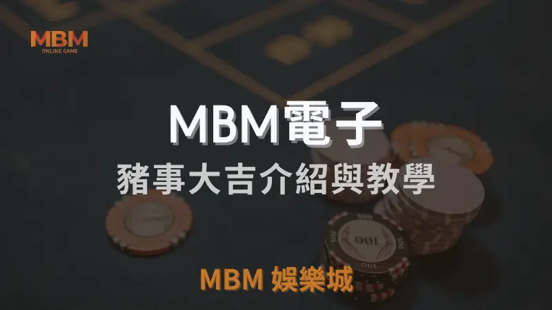 MBM娛樂城獨家體驗金！百家樂、牛牛、輪盤，無盡娛樂城樂趣等你發現！