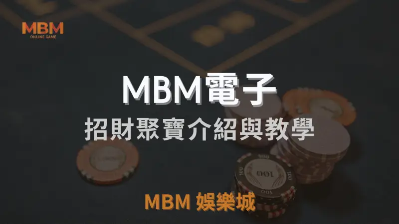 MBM娛樂城招財聚寶遊戲詳盡介紹：中國傳統元素結合高額獎金，教你如何提高中獎機率