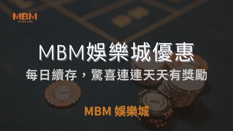 續儲攻略｜每日續存，驚喜連連天天有獎勵｜ MBM娛樂城 ｜注冊現金大方送