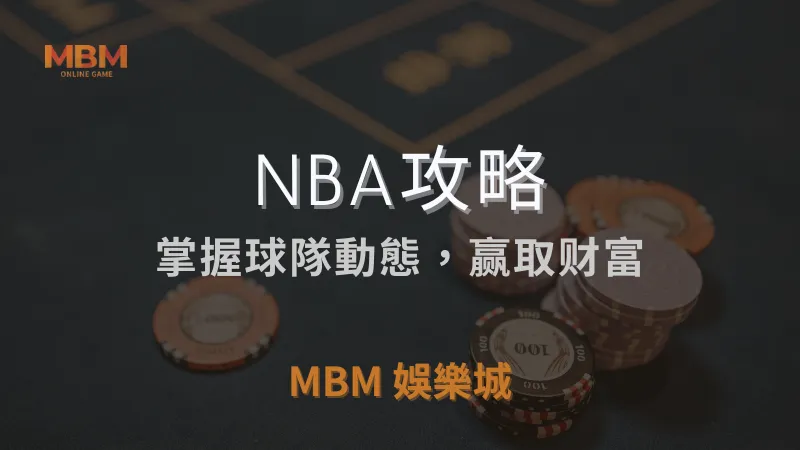 NBA攻略｜掌握球隊動態，赢取财富｜ MBM娛樂城 ｜注冊現金大方送