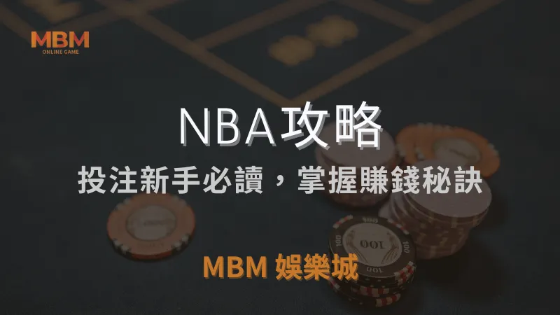 NBA攻略｜投注新手必讀，掌握賺錢秘訣｜ MBM娛樂城 ｜注冊現金大方送