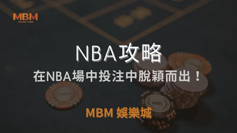 NBA攻略｜在NBA場中投注中脫穎而出！｜ MBM娛樂城 ｜注冊現金大方送