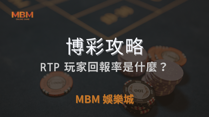 博彩攻略｜RTP玩家回報率是什麼?｜ MBM娛樂城 ｜注冊現金大方送