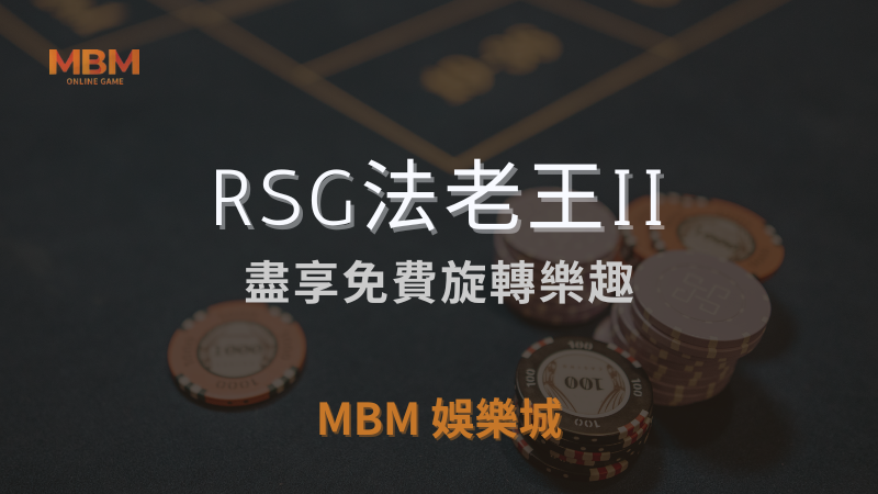 深入探索｜RSG法老王II：盡享旋轉樂趣｜ MBM娛樂城 ｜注冊現金大方送