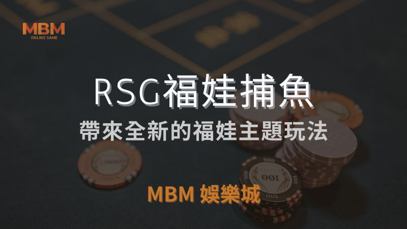 完整介紹｜RSG福娃捕魚：全新主題玩法｜ MBM娛樂城 ｜注冊現金大方送