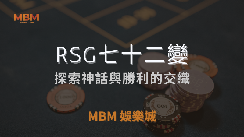 全面指南｜RSG七十二變：神話與勝利的交織｜MBM娛樂城 ｜注冊現金大方送