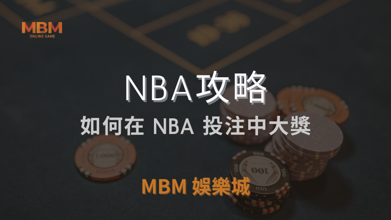 NBA攻略｜如何在 NBA 投注中大獎｜ MBM娛樂城 ｜注冊現金大方送