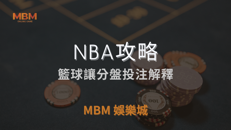 NBA攻略｜籃球讓分盤投注解釋｜ MBM娛樂城 ｜注冊現金大方送