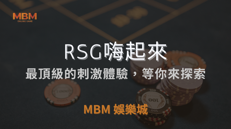 深入解析｜RSG嗨起來：刺激體驗等你探索｜MBM娛樂城｜注冊現金大方送