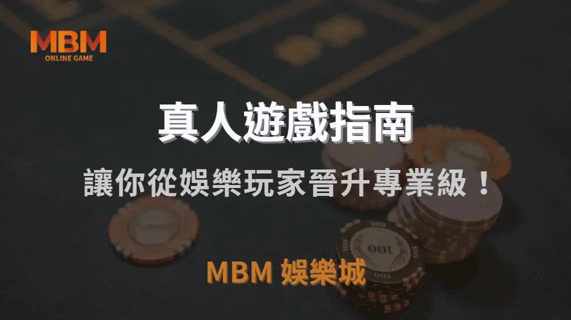 真人視訊賭場的 5 大賺錢心法，讓你從娛樂玩家晉升專業級！｜MBM娛樂城｜注冊現金大方送
