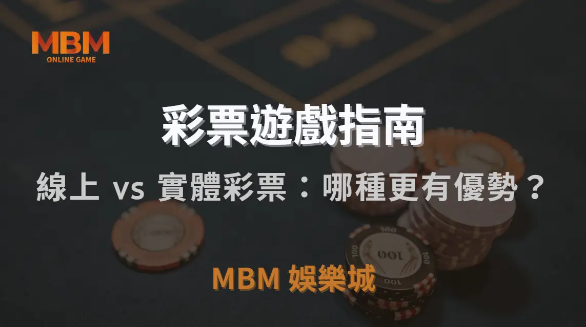 線上 vs 實體彩票：哪種更有優勢？一文解析六大品牌特色與真實使用體驗！｜MBM娛樂城｜注冊現金大方送