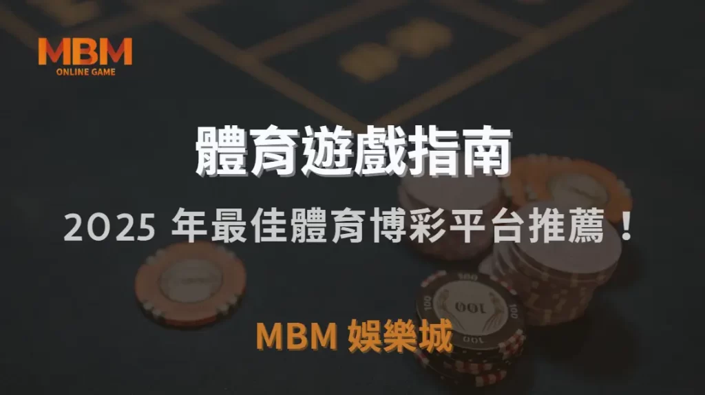 2025 年最佳體育博彩平台推薦!5 大熱門品牌深度評測|MBM娛樂城|注冊現金大方送