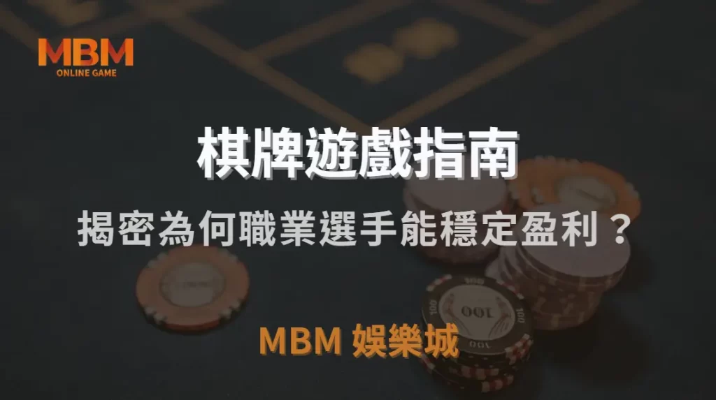 為何職業選手能在棋牌遊戲中穩定盈利？揭秘 5 大成功關鍵！｜MBM娛樂城｜注冊現金大方送