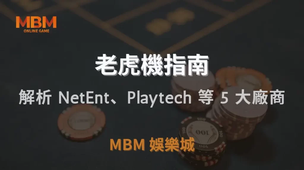 老虎機品牌排行榜！解析 NetEnt、Playtech 等 5 大廠商｜MBM娛樂城｜注冊現金大方送