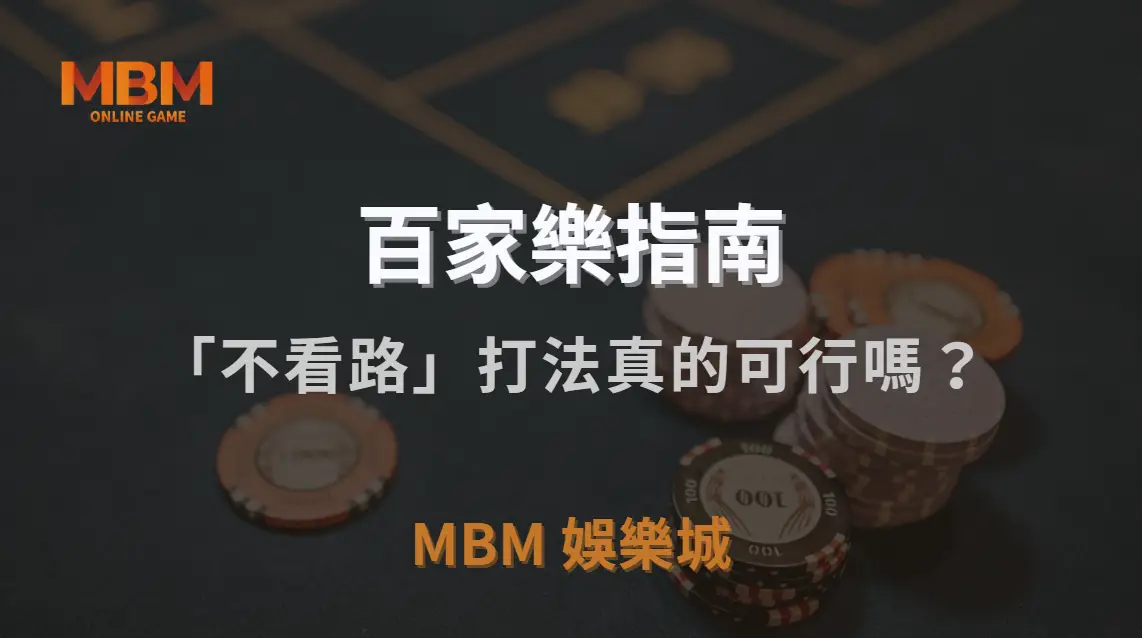 百家樂「不看路」打法真的可行嗎？專家為何反其道而行，選擇無視走勢下注？｜MBM娛樂城｜注冊現金大方送