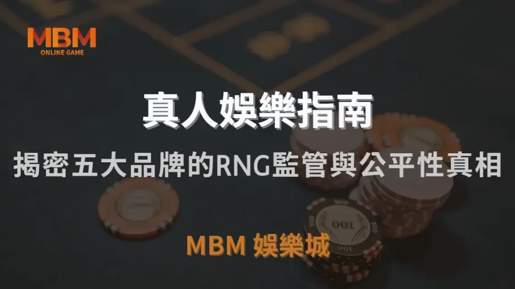 直播真人娛樂遊戲公平嗎?深入揭密五大品牌的RNG監管與公平性真相|MBM娛樂城|注冊現金大方送