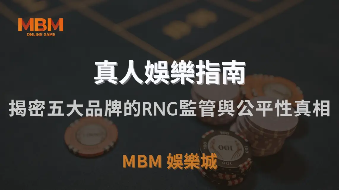 直播真人娛樂遊戲公平嗎？深入揭密五大品牌的RNG監管與公平性真相｜MBM娛樂城｜注冊現金大方送
