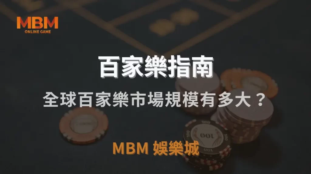 全球百家樂市場規模有多大?解析這款遊戲如何影響線上博彩產業|MBM娛樂城|注冊現金大方送