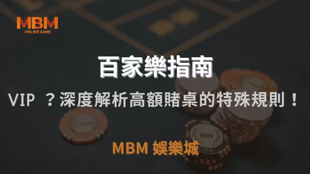 百家樂 VIP 專屬桌如何運作?深度解析高額賭桌的特殊規則!|MBM娛樂城|注冊現金大方送