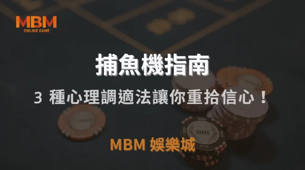 捕魚機『大賠之後該怎麼辦？』3 種心理調適法讓你重拾信心！｜MBM娛樂城｜注冊現金大方送