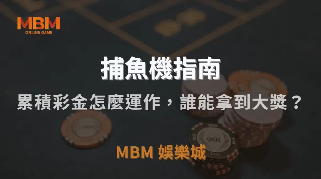捕魚機「彩池機制」揭秘!累積彩金怎麼運作,誰能拿到大獎?|MBM娛樂城|注冊現金大方送