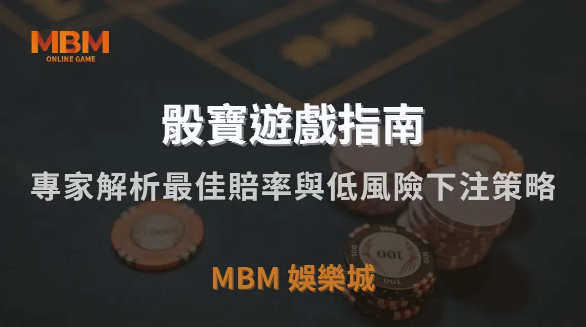 骰寶遊戲 5 大實戰投注法！專家解析最佳賠率與低風險下注策略｜MBM娛樂城｜注冊現金大方送