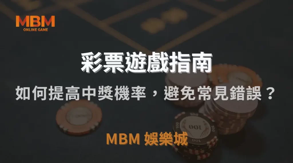 彩票高手 7 大投注策略!如何提高中獎機率,避免常見錯誤?|MBM娛樂城|注冊現金大方送