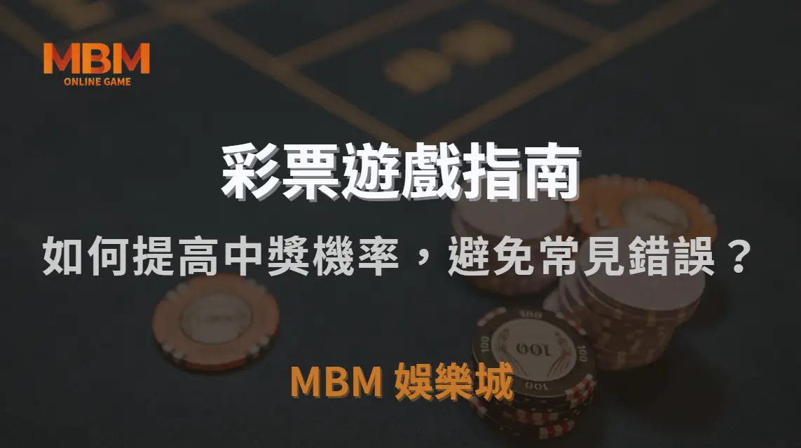 彩票高手 7 大投注策略！如何提高中獎機率，避免常見錯誤？｜MBM娛樂城｜注冊現金大方送
