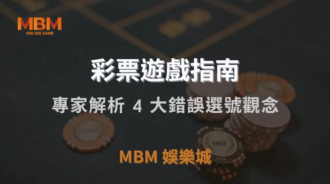 如何避免彩票「熱號陷阱」？專家解析 4 大錯誤選號觀念｜MBM娛樂城｜注冊現金大方送