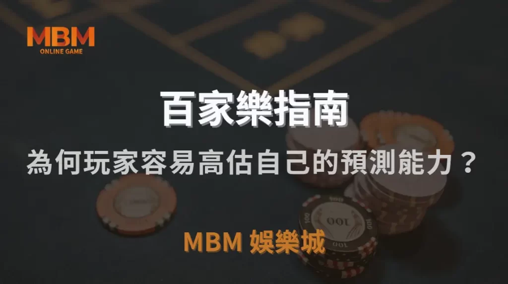 百家樂「勝率錯覺」解析!為何玩家容易高估自己的預測能力?|MBM娛樂城|注冊現金大方送