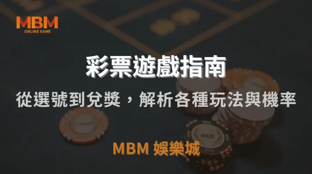 彩票新手指南:從選號到兌獎,完整解析各種玩法與機率|MBM娛樂城|注冊現金大方送