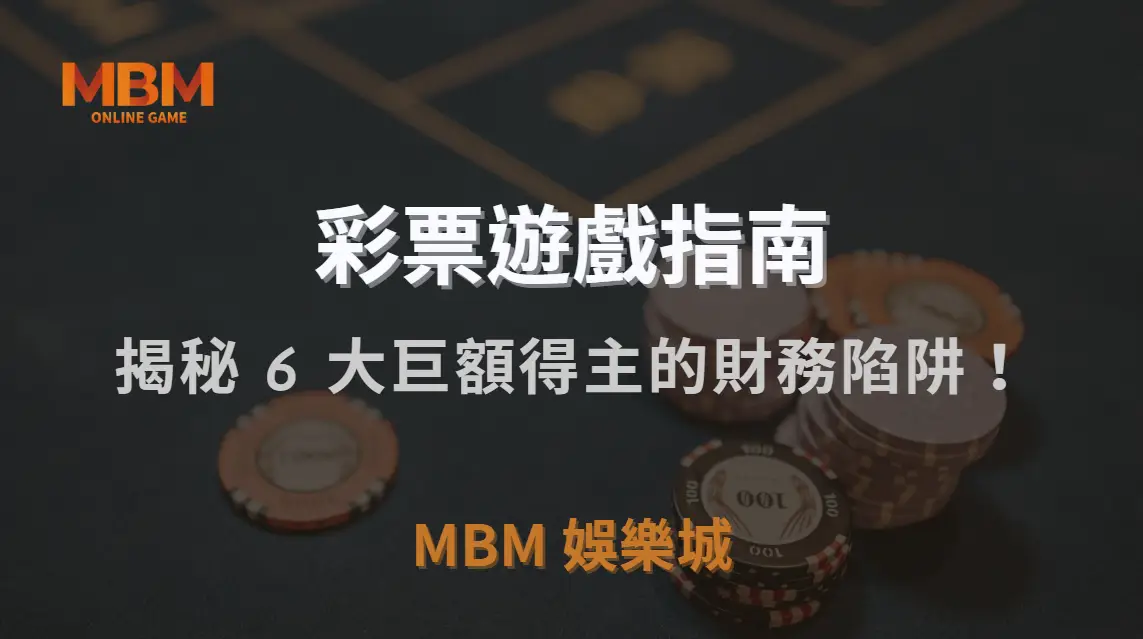 中獎只是開始？揭秘 6 大巨額得主的心態變化與財務陷阱！｜MBM娛樂城｜注冊現金大方送