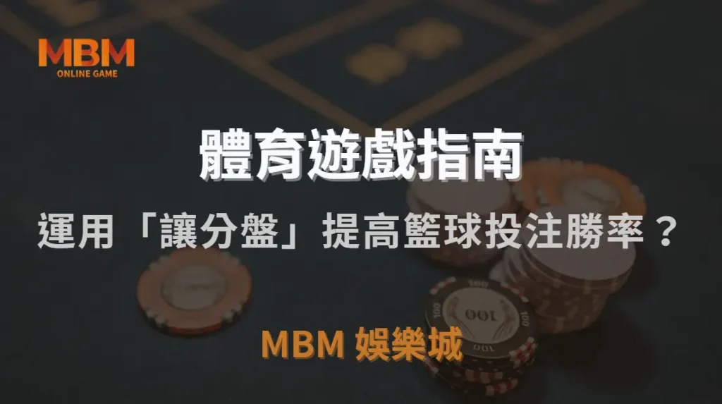 如何運用「讓分盤」提高籃球投注勝率？5 個關鍵技巧解析｜MBM娛樂城｜注冊現金大方送
