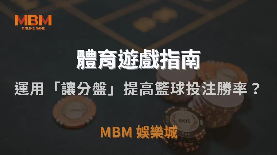 如何運用「讓分盤」提高籃球投注勝率？5 個關鍵技巧解析｜MBM娛樂城｜注冊現金大方送