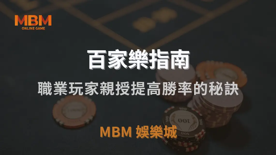 百家樂 7 大實戰投注法！職業玩家親授提高勝率的秘訣｜MBM娛樂城｜注冊現金大方送