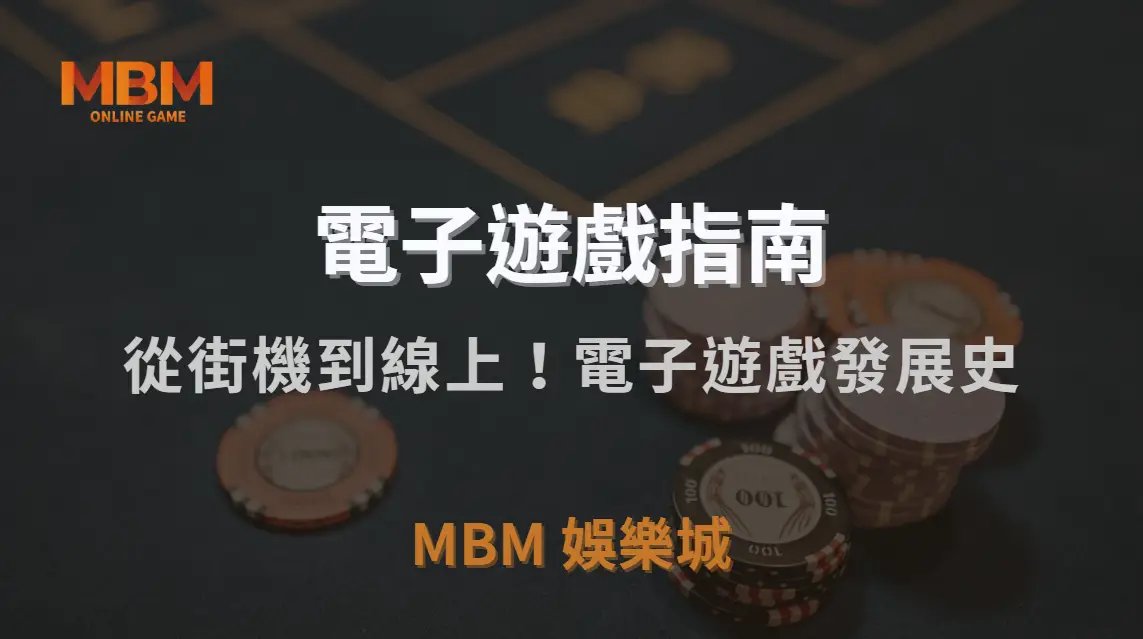 從街機到線上！電子遊戲發展史，如何影響現代玩家行為？｜MBM娛樂城｜注冊現金大方送