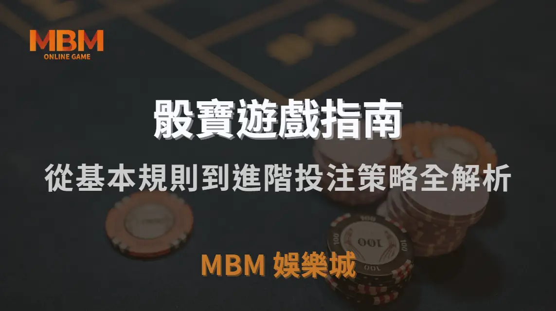 真人骰寶遊戲完整指南！從基本規則到進階投注策略全解析｜MBM娛樂城｜注冊現金大方送