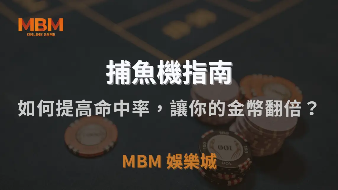 捕魚機 7 大實戰技巧！如何提高命中率，讓你的金幣翻倍？｜MBM娛樂城｜注冊現金大方送