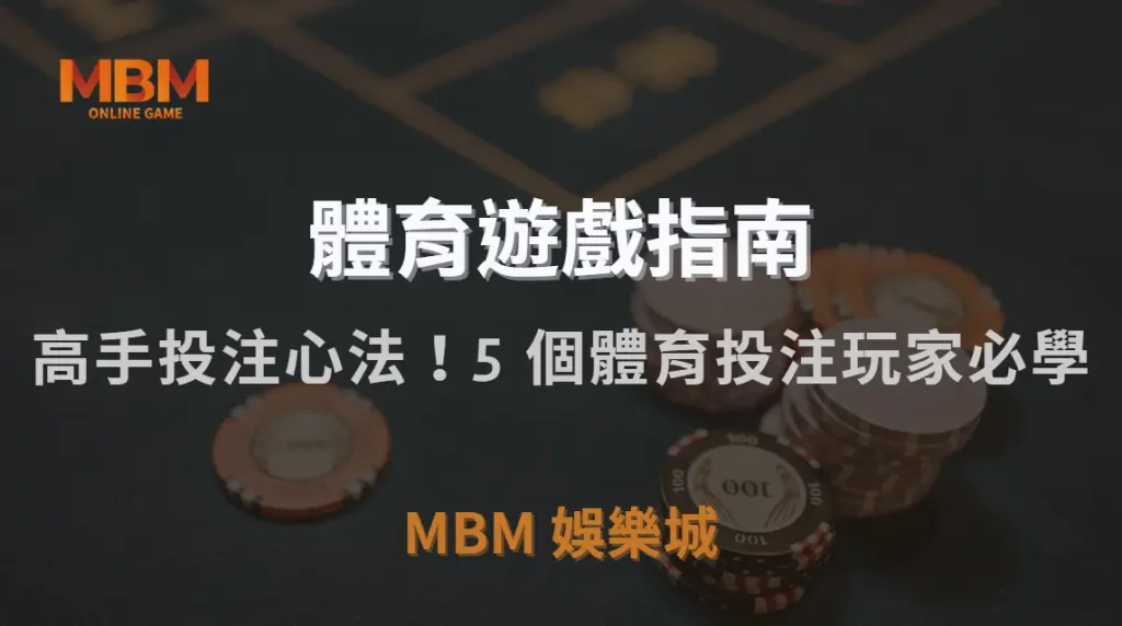 高手投注心法!5 個體育投注玩家必學的「紀律控制策略」|MBM娛樂城|注冊現金大方送