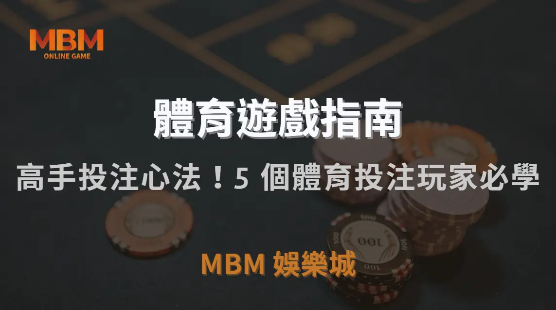 高手投注心法！5 個體育投注玩家必學的「紀律控制策略」｜MBM娛樂城｜注冊現金大方送