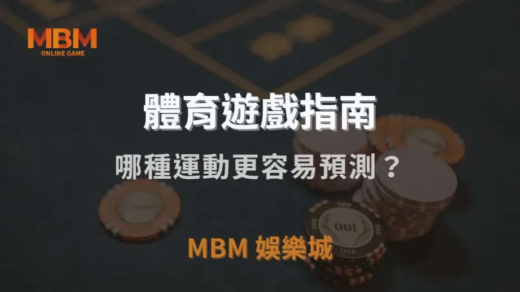 體育賽事投注與電子競技：哪種運動更容易預測？｜MBM娛樂城｜注冊現金大方送