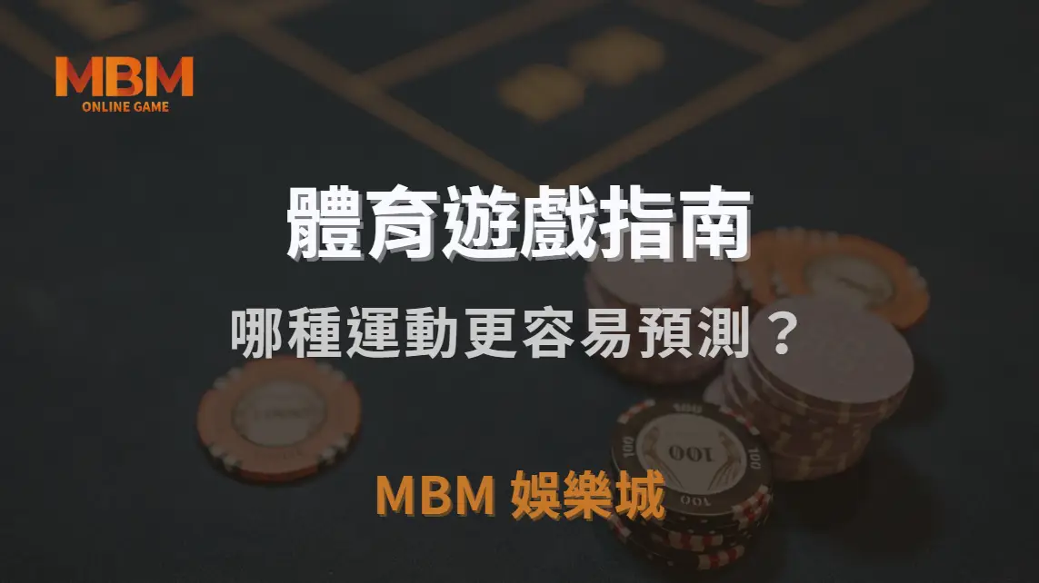 體育賽事投注與電子競技：哪種運動更容易預測？｜MBM娛樂城｜注冊現金大方送